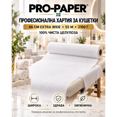 PRO-PAPER® Professional Couch Paper | Хартия за кушетка 66 см 2100 гр.