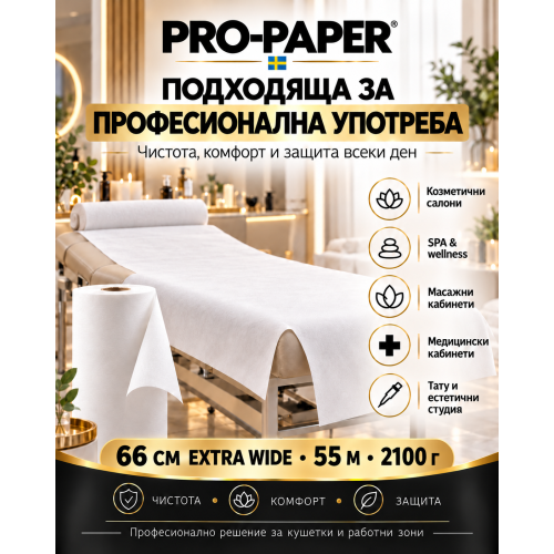 PRO-PAPER® Professional Couch Paper | Хартия за кушетка 66 см 2100 гр.