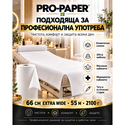 PRO-PAPER® Professional Couch Paper | Хартия за кушетка 66 см 2100 гр.