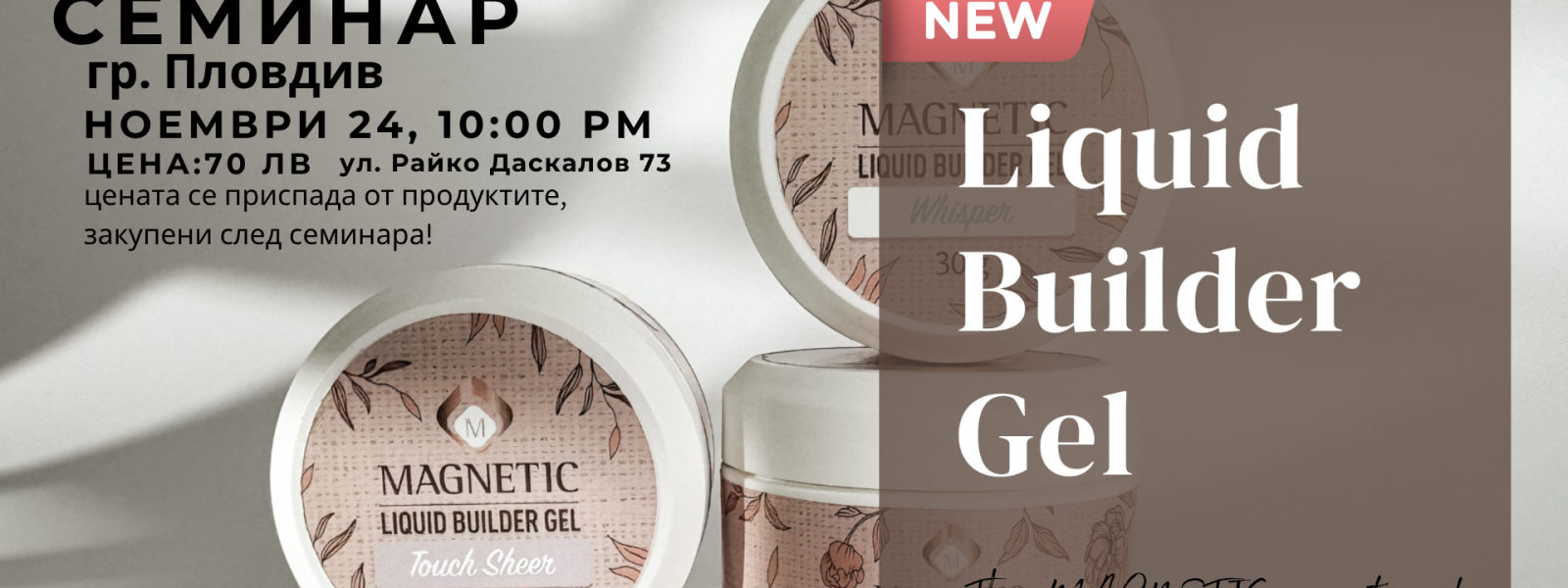 Liquid Builder Gel – нова формула и поколение гел за перфектен дълготраен маникюр!