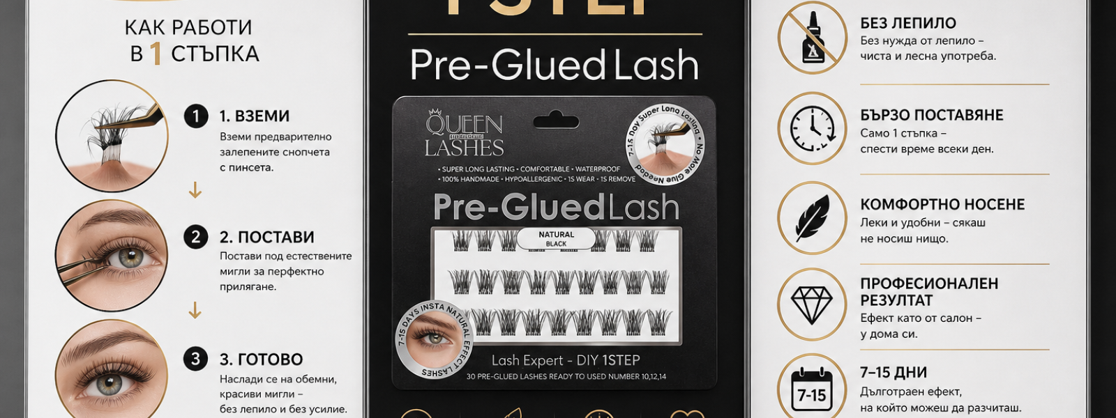 Queen Professional Lashes Pre-Glue 1 Step – game changer в света на миглите